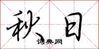 荊霄鵬秋日行書怎么寫