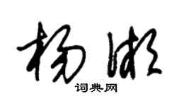 朱錫榮楊湘草書個性簽名怎么寫