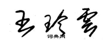 朱錫榮王玲雲草書個性簽名怎么寫