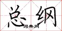 荊霄鵬總綱楷書怎么寫