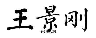 翁闓運王景剛楷書個性簽名怎么寫