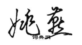 駱恆光姚燕草書個性簽名怎么寫