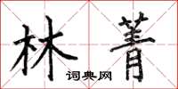 何伯昌林菁楷書怎么寫