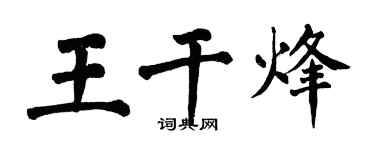 翁闓運王乾烽楷書個性簽名怎么寫