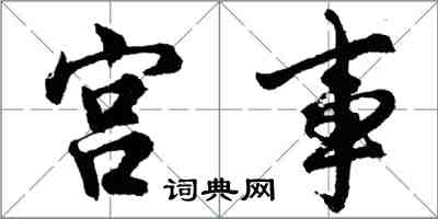 胡問遂宮事行書怎么寫