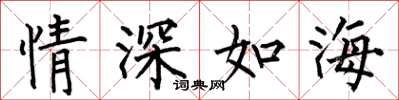 何伯昌情深如海楷書怎么寫