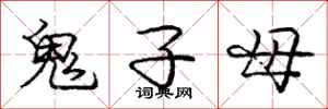 龐中華鬼子母行書怎么寫