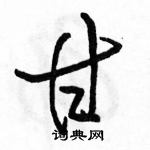 駱恆光寫的硬筆行書甘
