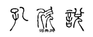 陳聲遠孔欣悅篆書個性簽名怎么寫