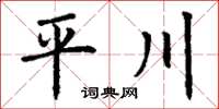 丁謙平川楷書怎么寫