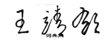 駱恆光王靖郁草書個性簽名怎么寫