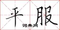 田英章平服楷書怎么寫