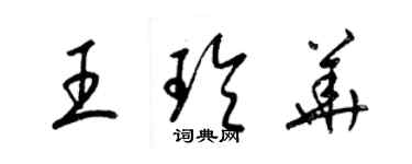 梁錦英王玲華草書個性簽名怎么寫