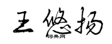 曾慶福王悠揚行書個性簽名怎么寫