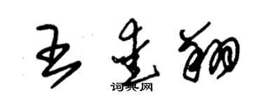 朱錫榮王愛翔草書個性簽名怎么寫