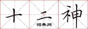 田英章十二神楷書怎么寫