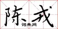 周炳元陳戎楷書怎么寫