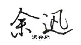 駱恆光余迅行書個性簽名怎么寫