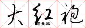 錢沛雲大紅袍行書怎么寫