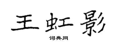 袁強王虹影楷書個性簽名怎么寫