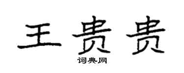 袁強王貴貴楷書個性簽名怎么寫