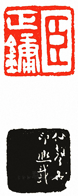 “臣正鏞”篆刻印章