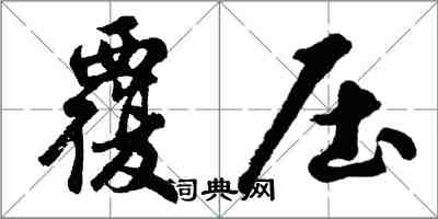 胡問遂覆壓行書怎么寫