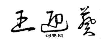 曾慶福王迎葵草書個性簽名怎么寫