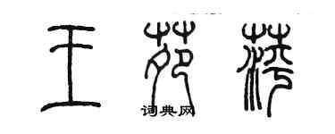 陳墨王苑萍篆書個性簽名怎么寫