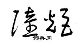 曾慶福陸炬草書個性簽名怎么寫