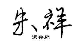 曾慶福朱祥行書個性簽名怎么寫