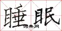 駱恆光睡眠楷書怎么寫