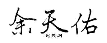 曾慶福余天佑行書個性簽名怎么寫