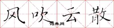 黃華生風吹雲散楷書怎么寫