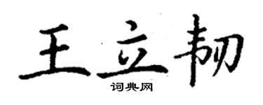 丁謙王立韌楷書個性簽名怎么寫