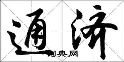 胡問遂通濟行書怎么寫