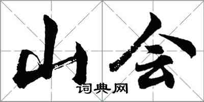 胡問遂山會行書怎么寫