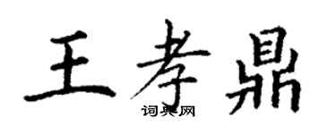 丁謙王孝鼎楷書個性簽名怎么寫