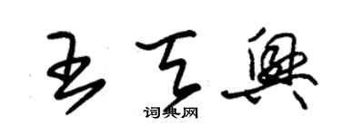 朱錫榮王天興草書個性簽名怎么寫