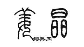 陳墨姜晶篆書個性簽名怎么寫