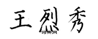 何伯昌王烈秀楷書個性簽名怎么寫