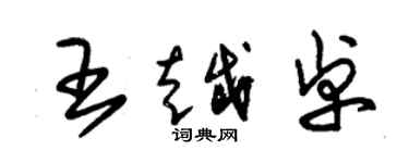 朱錫榮王越卓草書個性簽名怎么寫