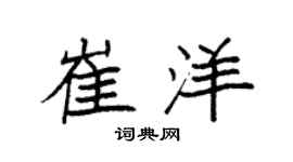 袁強崔洋楷書個性簽名怎么寫