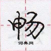 龐中華寫的硬筆行書暢