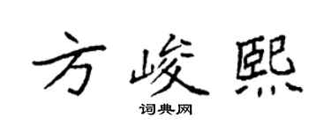 袁強方峻熙楷書個性簽名怎么寫