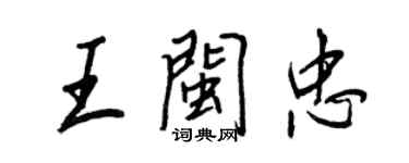 王正良王閩忠行書個性簽名怎么寫