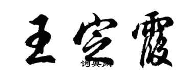 胡問遂王定霞行書個性簽名怎么寫