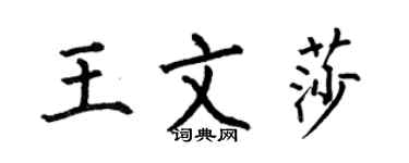 何伯昌王文莎楷書個性簽名怎么寫