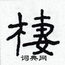 林少明寫的硬筆隸書棲