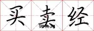 荊霄鵬買賣經楷書怎么寫
